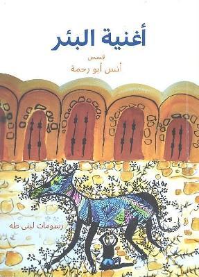 'The Well's Song' by Anas Abu Rahmeh (illustrated by Lubna Taha)